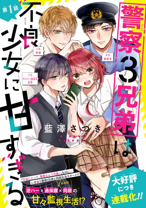 Keisatsu 3 Kyoudai Wa Furyou Shoujo Ni Amasugiru [Aeriasdorm]